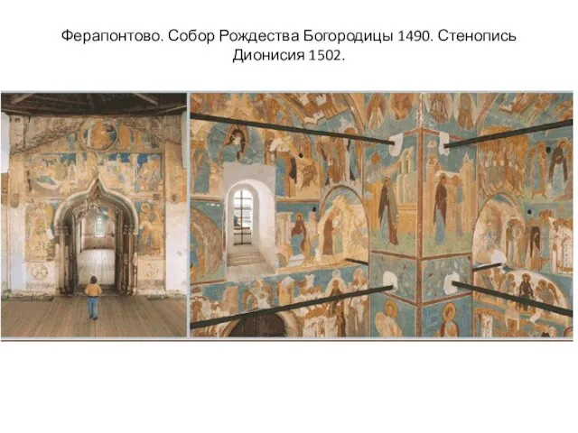 Ферапонтово. Собор Рождества Богородицы 1490. Стенопись Дионисия 1502.