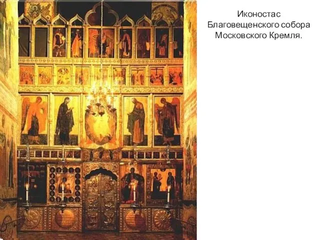 Иконостас Благовещенского собора Московского Кремля.