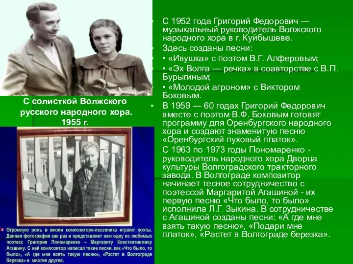 С 1952 года Григорий Федорович — музыкальный руководитель Волжского народного