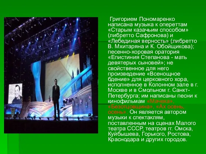 Григорием Пономаренко написана музыка к опереттам «Старым казачьим способом» (либретто