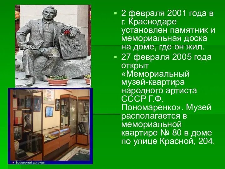 2 февраля 2001 года в г. Краснодаре установлен памятник и