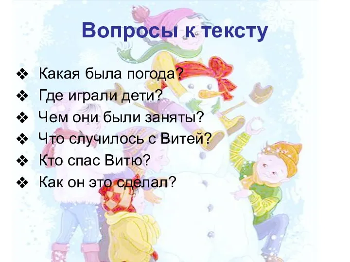 Вопросы к тексту Какая была погода? Где играли дети? Чем