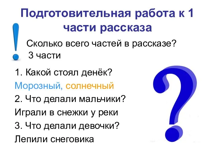 Подготовительная работа к 1 части рассказа 1. Какой стоял денёк?