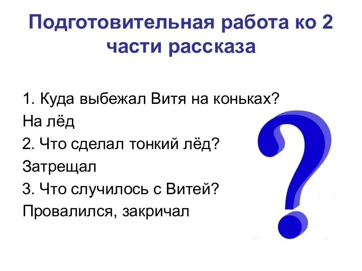 Подготовительная работа ко 2 части рассказа 1. Куда выбежал Витя