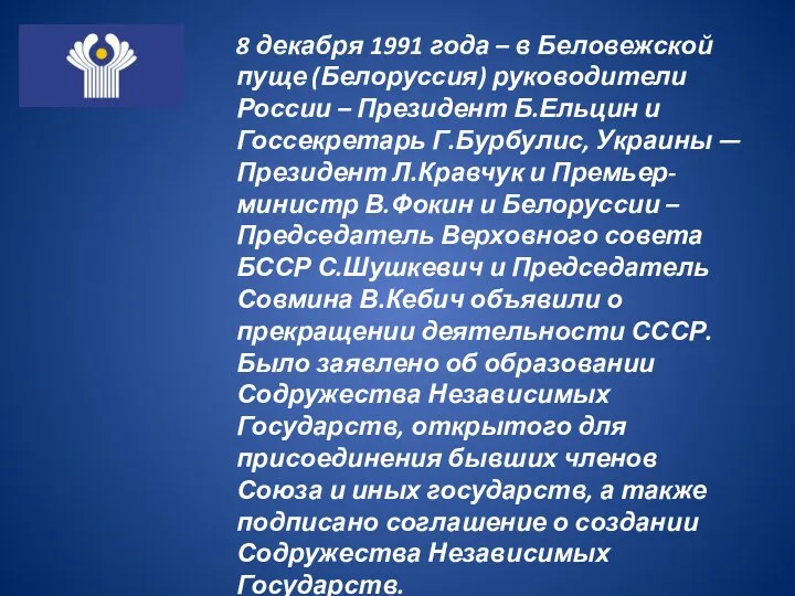 8 декабря 1991 года – в Беловежской пуще (Белоруссия) руководители