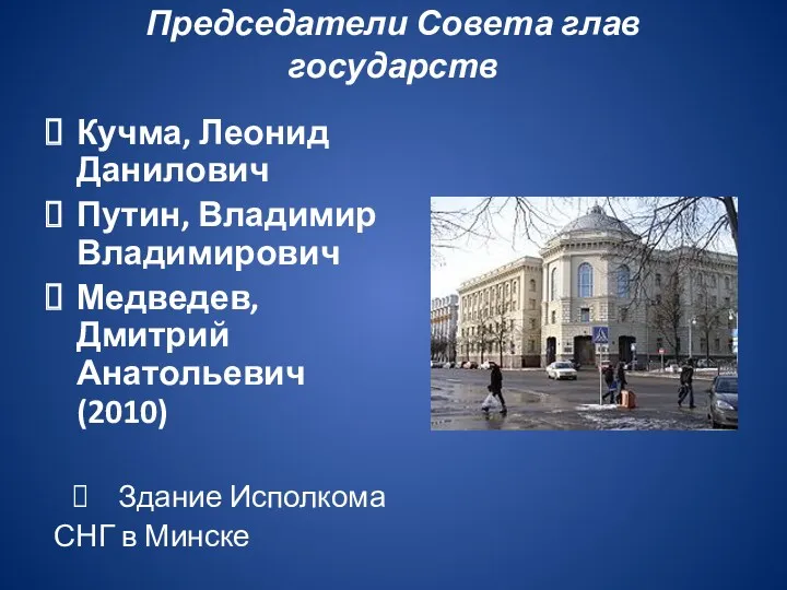 Председатели Совета глав государств Кучма, Леонид Данилович Путин, Владимир Владимирович