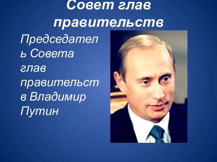 Совет глав правительств Председатель Совета глав правительств Владимир Путин