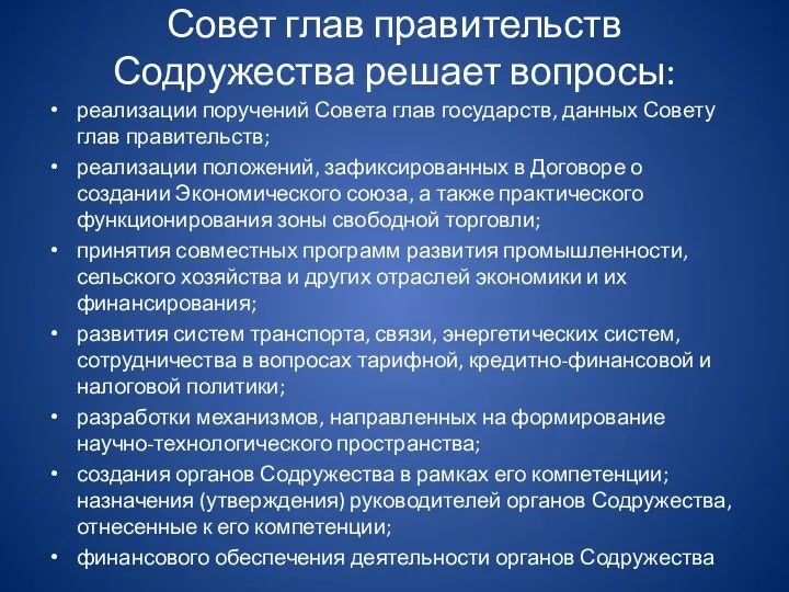 Совет глав правительств Содружества решает вопросы: реализации поручений Совета глав