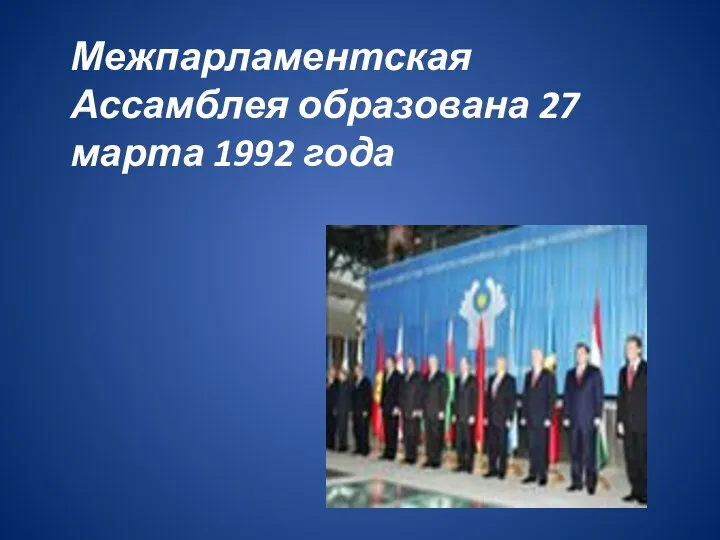 Межпарламентская Ассамблея образована 27 марта 1992 года