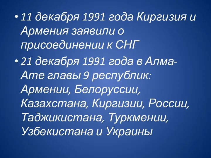 11 декабря 1991 года Киргизия и Армения заявили о присоединении