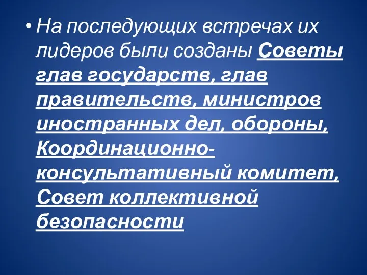 На последующих встречах их лидеров были созданы Советы глав государств,