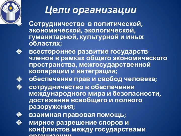 Цели организации Сотрудничество в политической, экономической, экологической, гуманитарной, культурной и