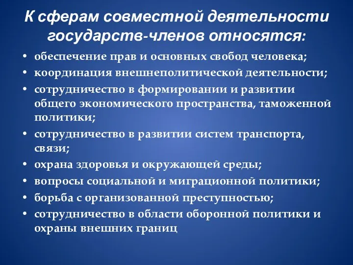 К сферам совместной деятельности государств-членов относятся: обеспечение прав и основных