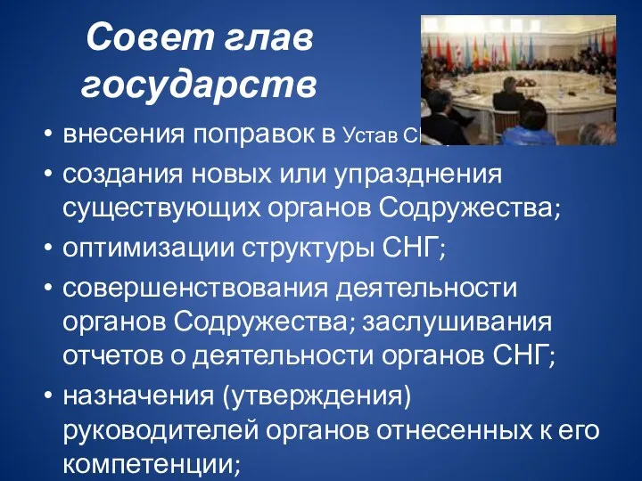 Совет глав государств внесения поправок в Устав СНГ; создания новых