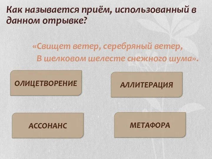 Как называется приём, использованный в данном отрывке? «Свищет ветер, серебряный