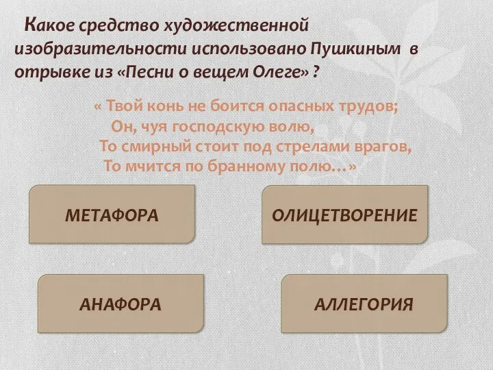 Какое средство художественной изобразительности использовано Пушкиным в отрывке из «Песни