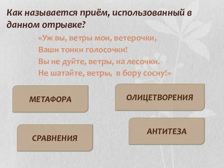 Как называется приём, использованный в данном отрывке? МЕТАФОРА СРАВНЕНИЯ ОЛИЦЕТВОРЕНИЯ