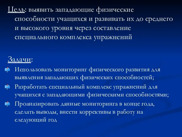 Цель: выявить западающие физические способности учащихся и развивать их до среднего и высокого