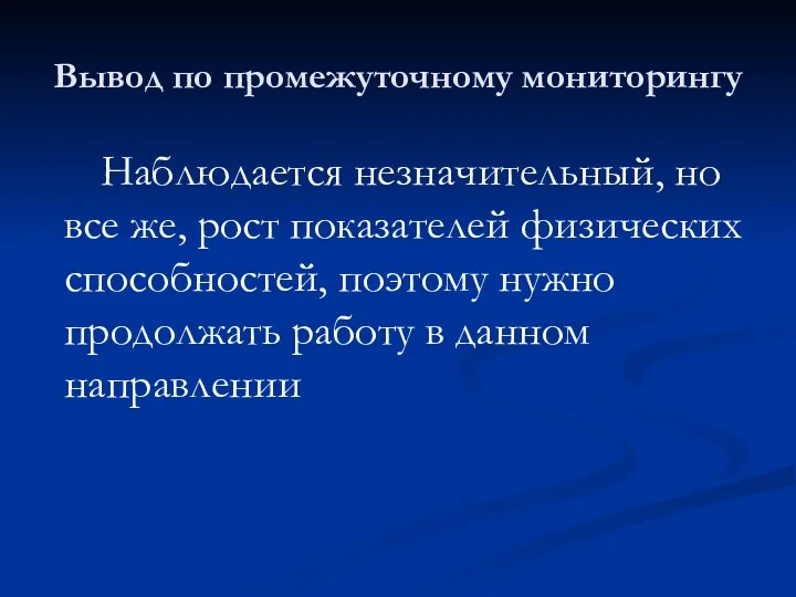 Вывод по промежуточному мониторингу Наблюдается незначительный, но все же, рост показателей физических способностей,