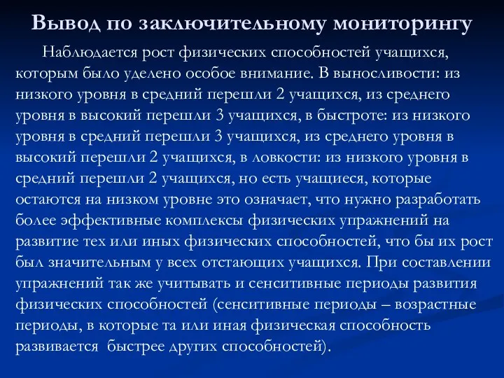 Вывод по заключительному мониторингу Наблюдается рост физических способностей учащихся, которым было уделено особое