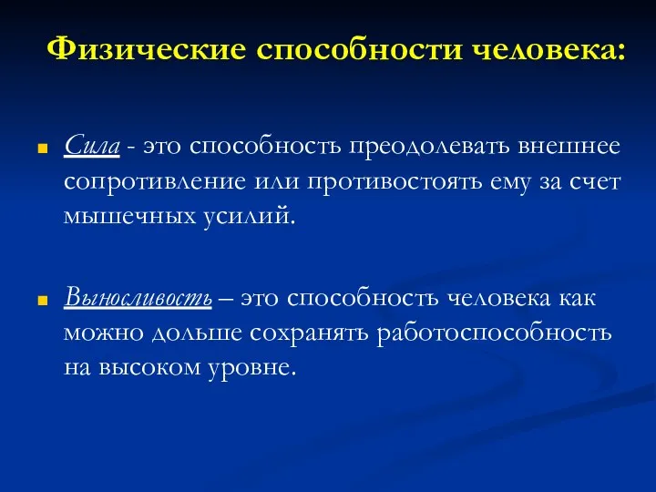 Физические способности человека: Сила - это способность преодолевать внешнее сопротивление или противостоять ему