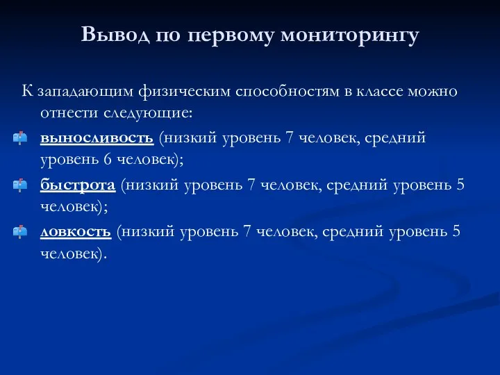 К западающим физическим способностям в классе можно отнести следующие: выносливость (низкий уровень 7