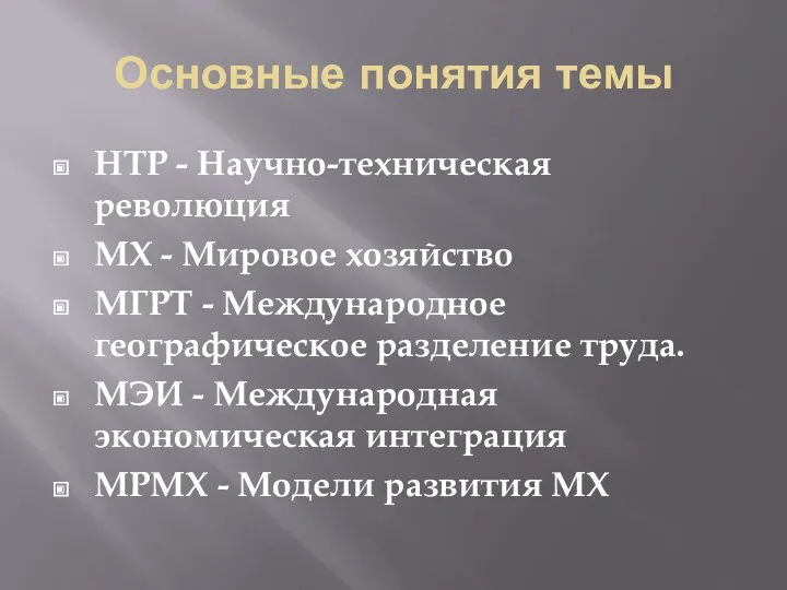 Основные понятия темы НТР - Научно-техническая революция МХ - Мировое