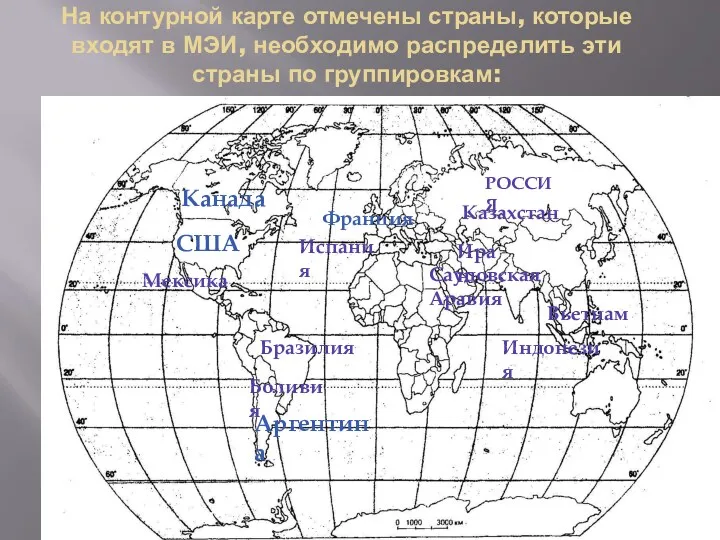 На контурной карте отмечены страны, которые входят в МЭИ, необходимо