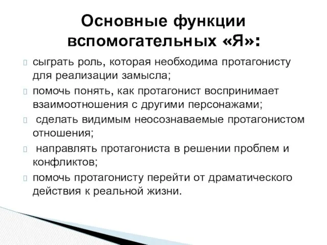 сыграть роль, которая необходима протагонисту для реализации замысла; помочь понять,