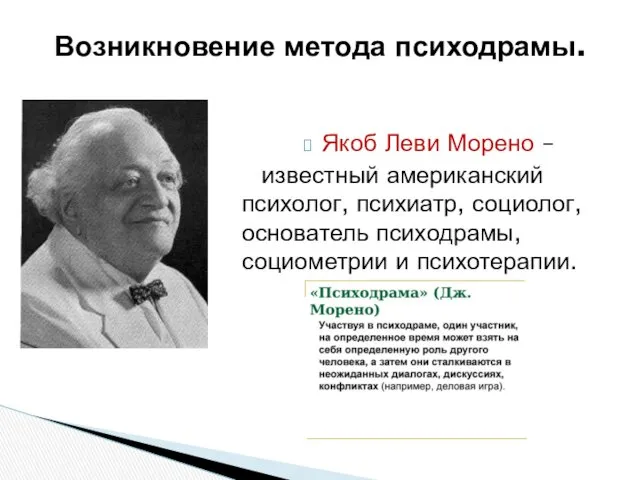 Возникновение метода психодрамы. Якоб Леви Морено – известный американский психолог,