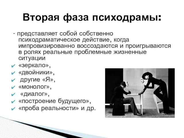 - представляет собой собственно психодраматическое действие, когда импровизированно воссоздаются и