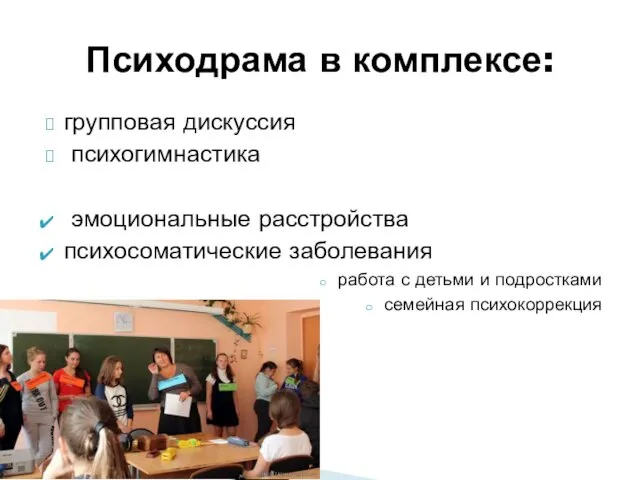 групповая дискуссия психогимнастика эмоциональные расстройства психосоматические заболевания работа с детьми