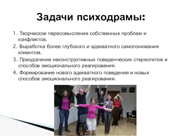 1. Творческое переосмысление собственных проблем и конфликтов. 2. Выработка более