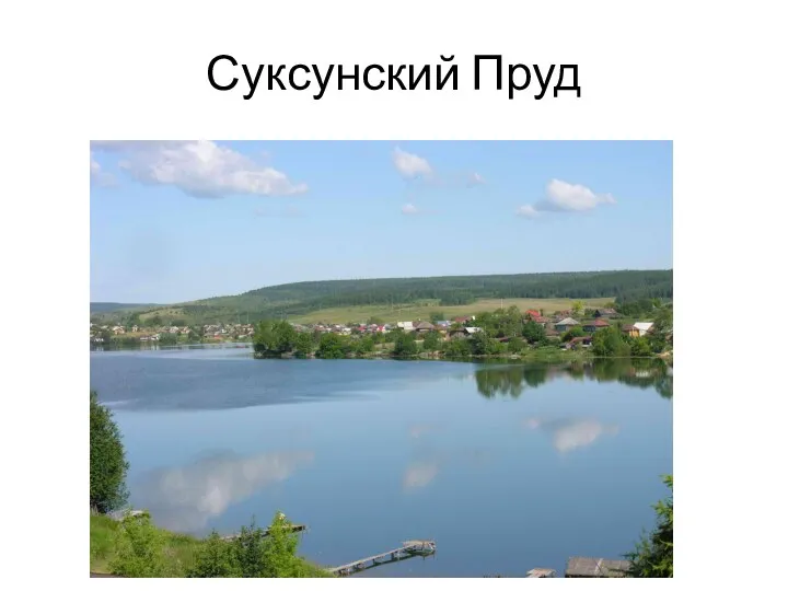 Суксунский Пруд