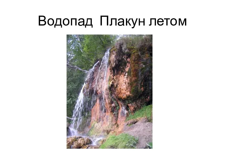 Водопад Плакун летом