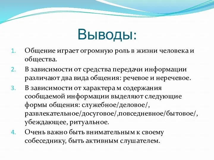 Выводы: Общение играет огромную роль в жизни человека и общества.