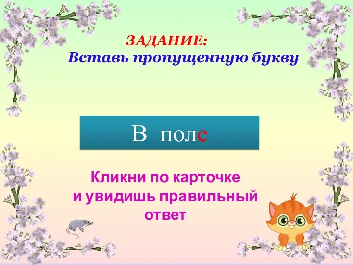 Кликни по карточке и увидишь правильный ответ В пол? ЗАДАНИЕ: Вставь пропущенную букву В поле