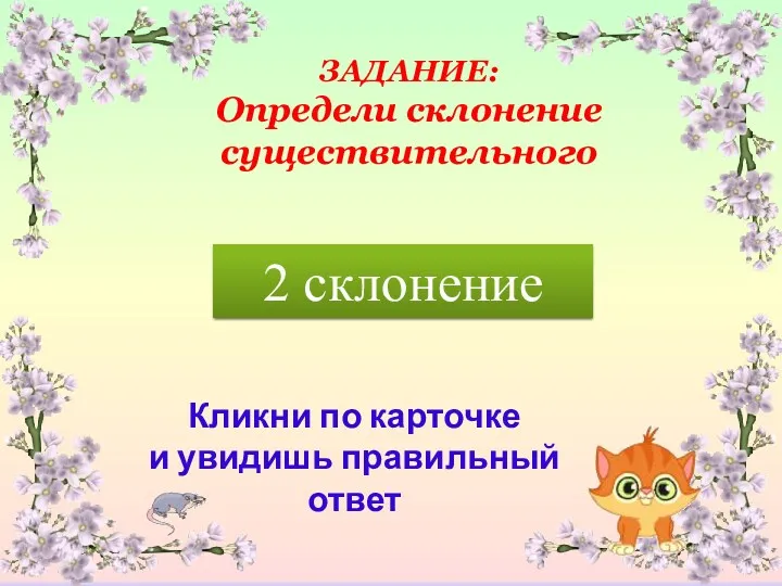 Кликни по карточке и увидишь правильный ответ В парке ЗАДАНИЕ: Определи склонение существительного 2 склонение