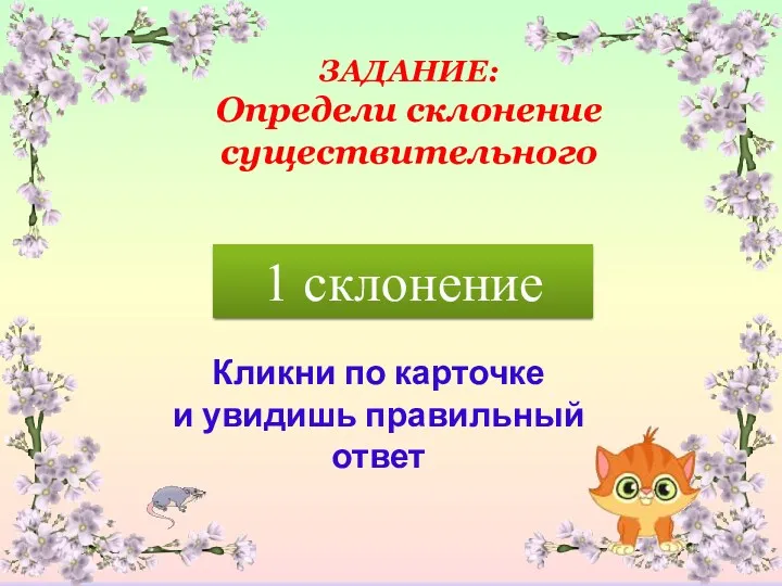 Кликни по карточке и увидишь правильный ответ Под осиной ЗАДАНИЕ: Определи склонение существительного 1 склонение