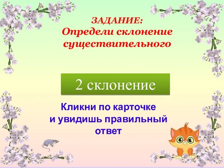 Кликни по карточке и увидишь правильный ответ С клёна ЗАДАНИЕ: Определи склонение существительного 2 склонение