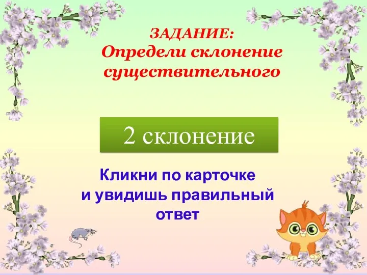 Кликни по карточке и увидишь правильный ответ В городе ЗАДАНИЕ: Определи склонение существительного 2 склонение