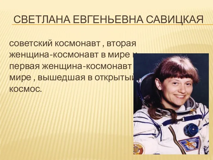 Светлана евгеньевна савицкая советский космонавт , вторая женщина-космонавт в мире и первая женщина-космонавт