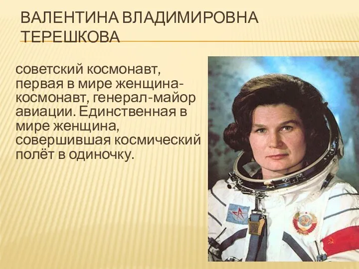 Валентина владимировна терешкова советский космонавт, первая в мире женщина-космонавт, генерал-майор авиации. Единственная в