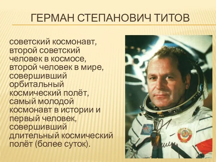 Герман степанович титов советский космонавт, второй советский человек в космосе, второй человек в