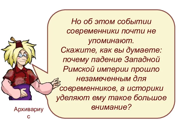 Архивариус Но об этом событии современники почти не упоминают. Скажите,