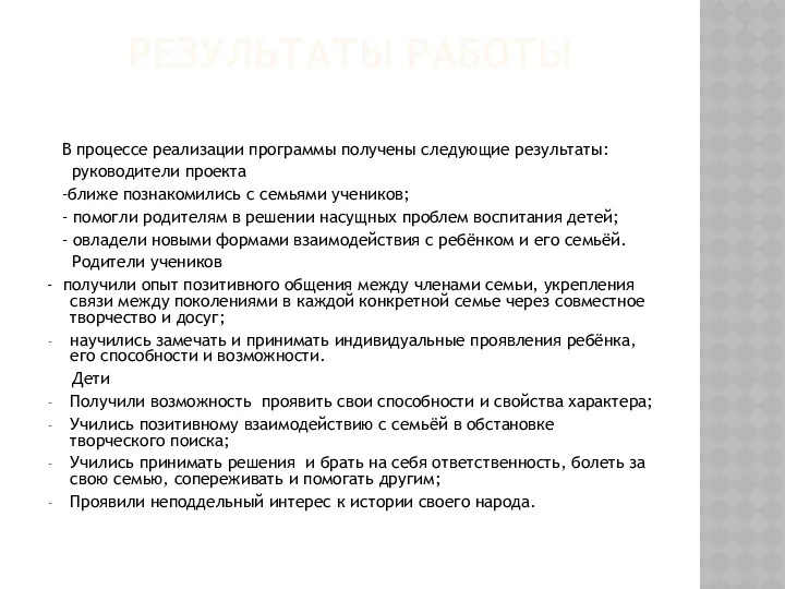 Результаты работы В процессе реализации программы получены следующие результаты: руководители