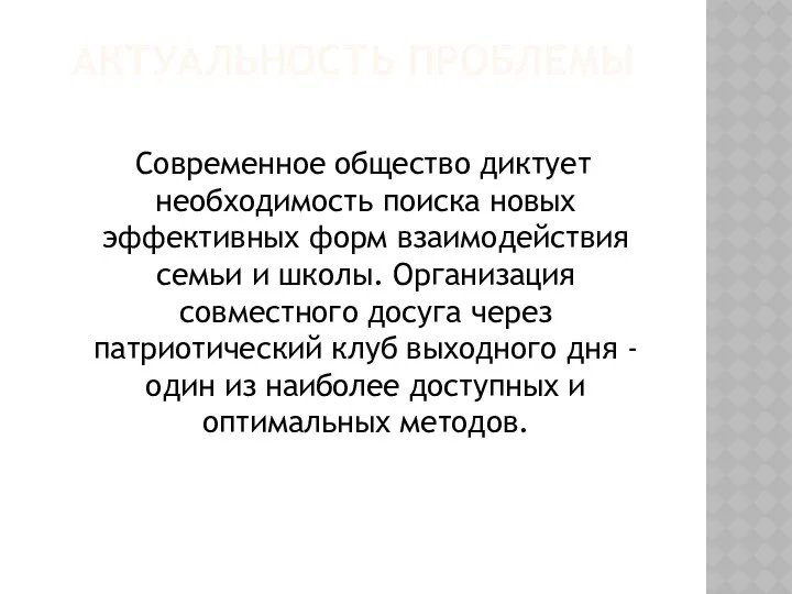 Актуальность проблемы Современное общество диктует необходимость поиска новых эффективных форм