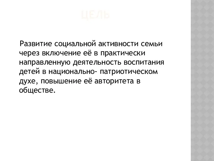 Цель Развитие социальной активности семьи через включение её в практически