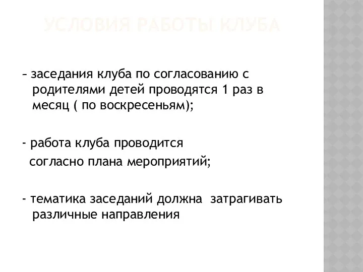 Условия работы клуба - заседания клуба по согласованию с родителями