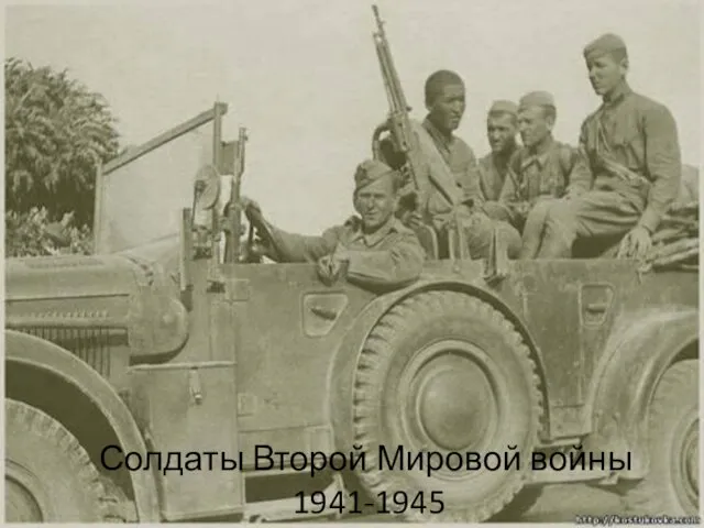 Солдаты Второй Мировой войны 1941-1945